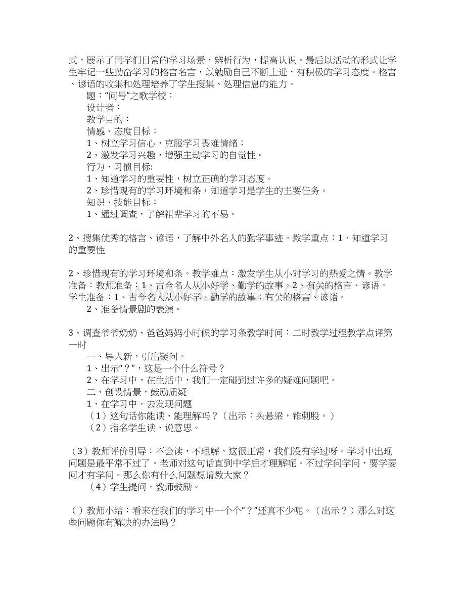 浙教版品德与社会三年级上册教案第三单元文档格式.docx_第2页