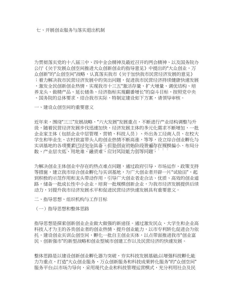 众创空间移动互联网+创新创业基地建设实施方案众创空间策划书精品方案.docx_第2页