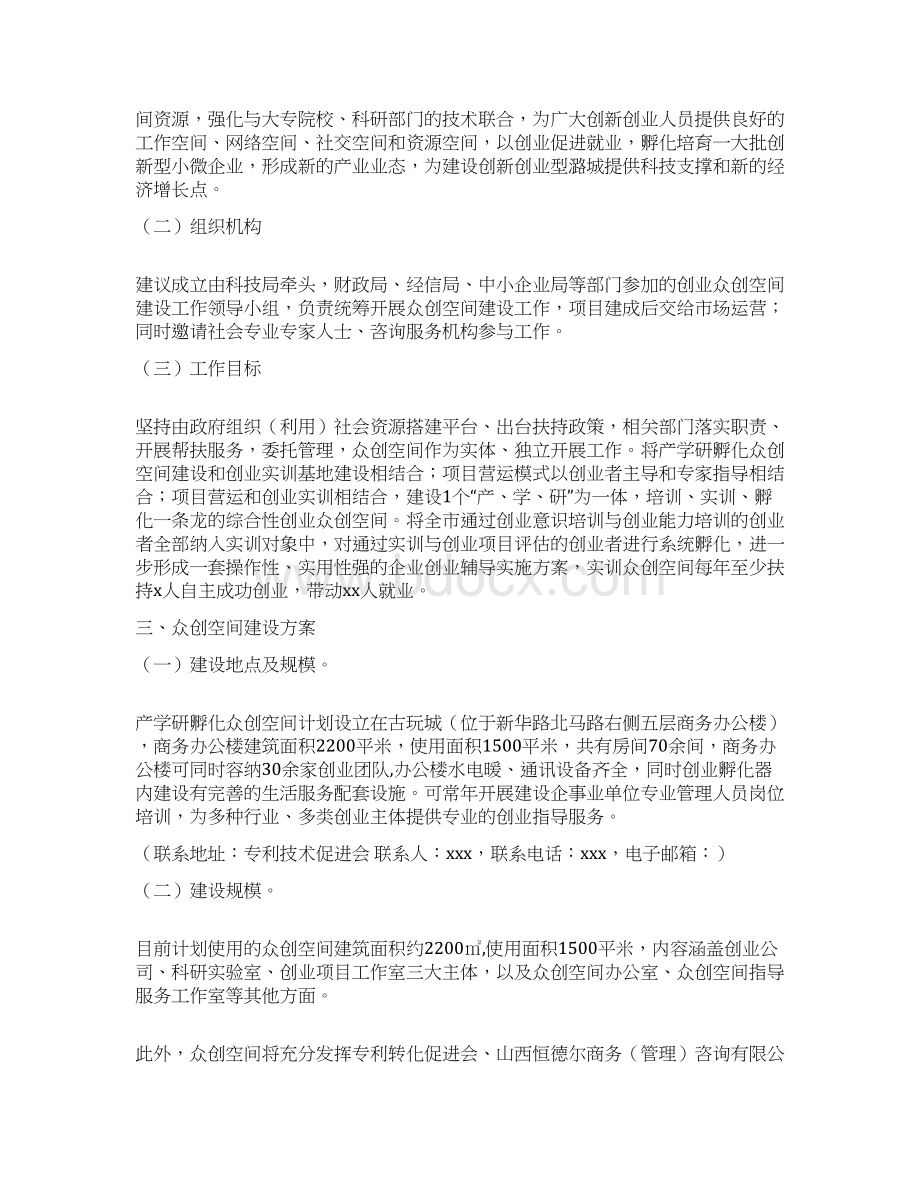 众创空间移动互联网+创新创业基地建设实施方案众创空间策划书精品方案.docx_第3页