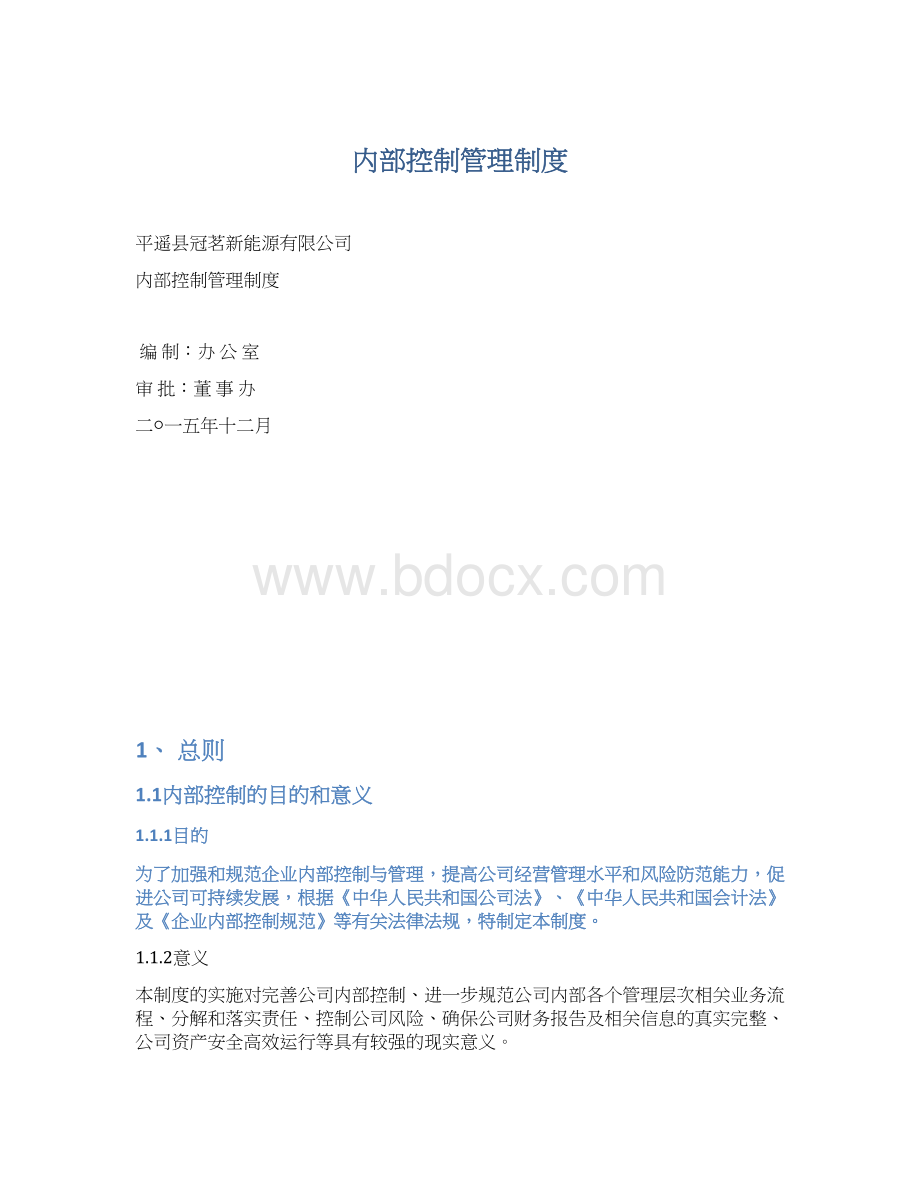 内部控制管理制度.docx