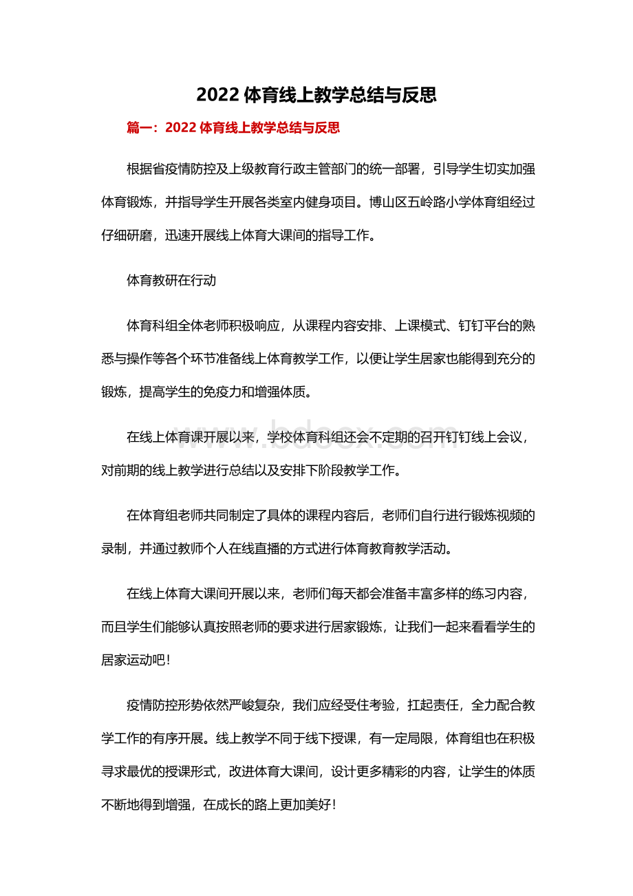 2022体育线上教学总结与反思.docx