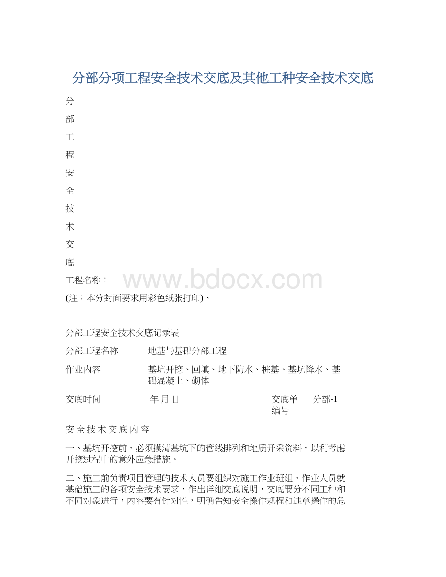 分部分项工程安全技术交底及其他工种安全技术交底Word格式.docx_第1页