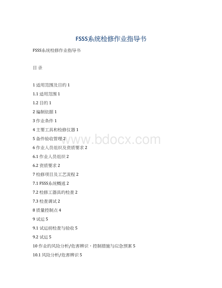 FSSS系统检修作业指导书Word格式文档下载.docx