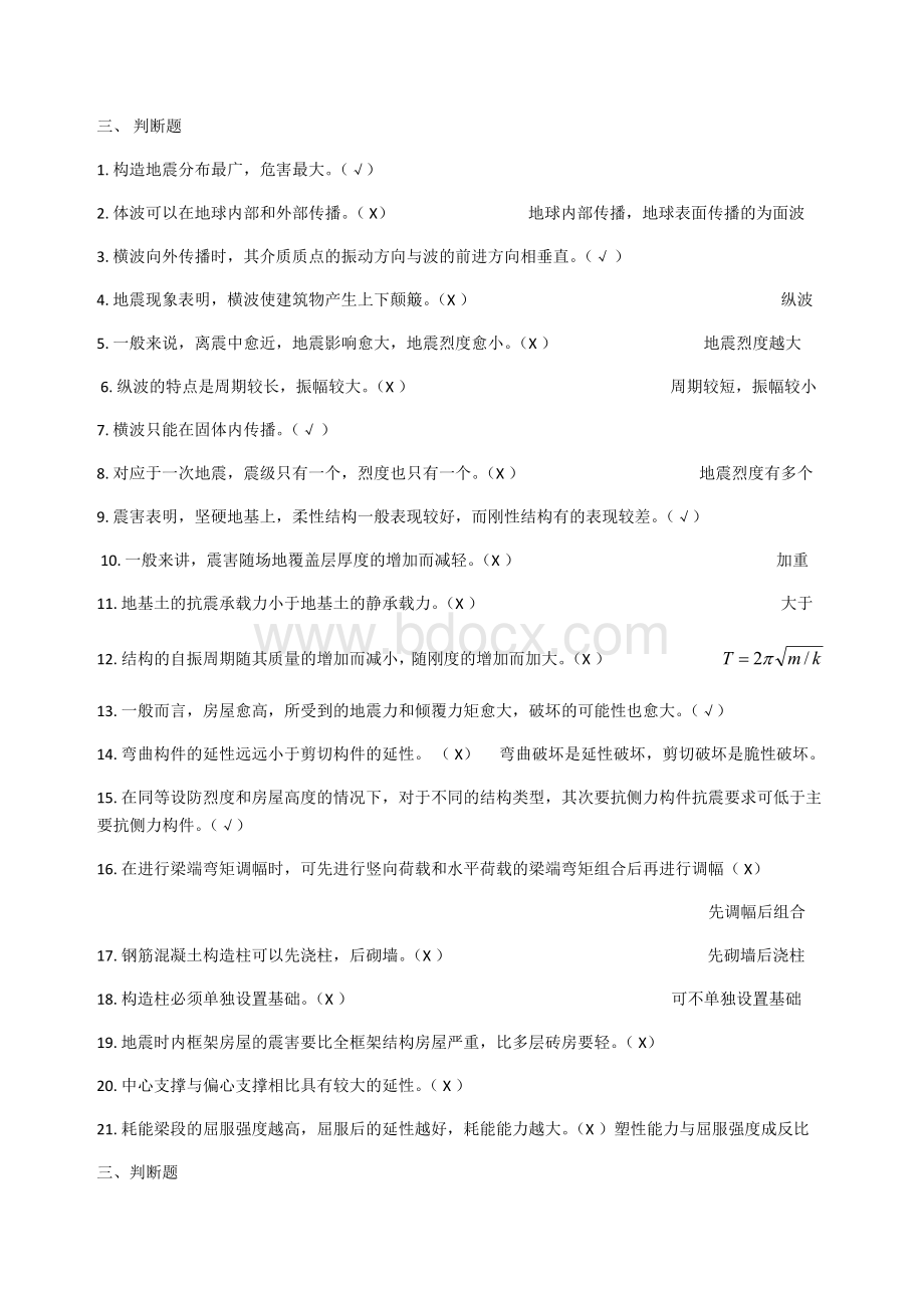 抗震设计判断题简答题.docx