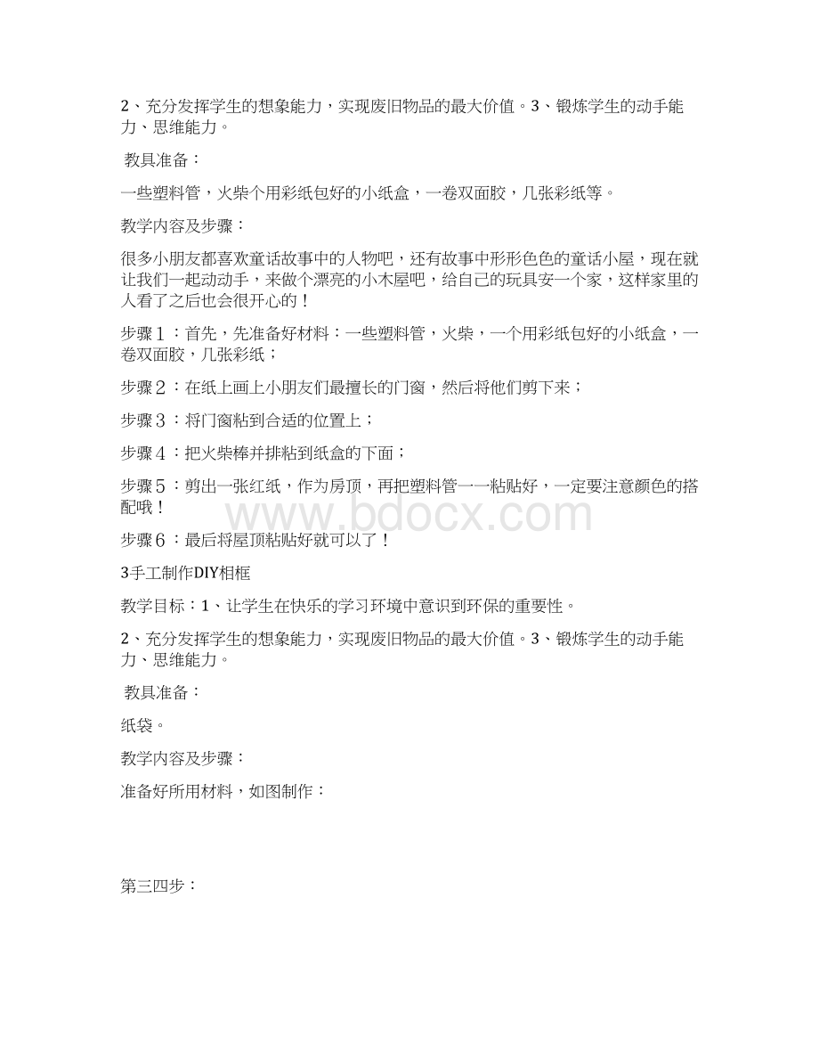 小学生手工制作教案Word格式文档下载.docx_第2页