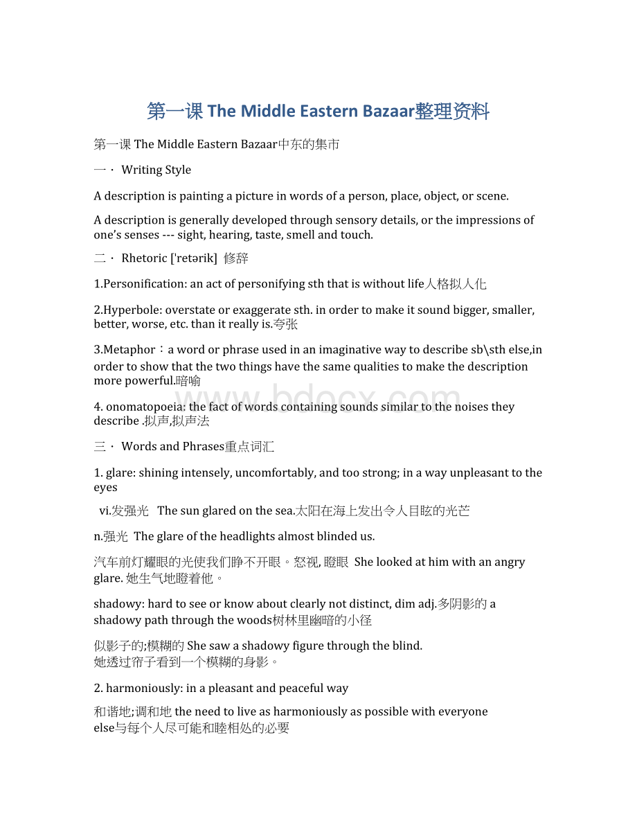 第一课The Middle Eastern Bazaar整理资料.docx