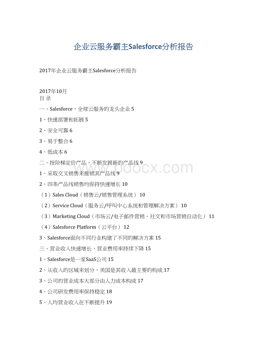企业云服务霸主Salesforce分析报告Word格式文档下载.docx