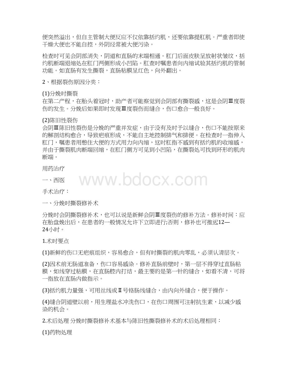 会阴裂伤会阴裂伤的症状会阴裂伤治疗专业知识Word文档格式.docx_第2页