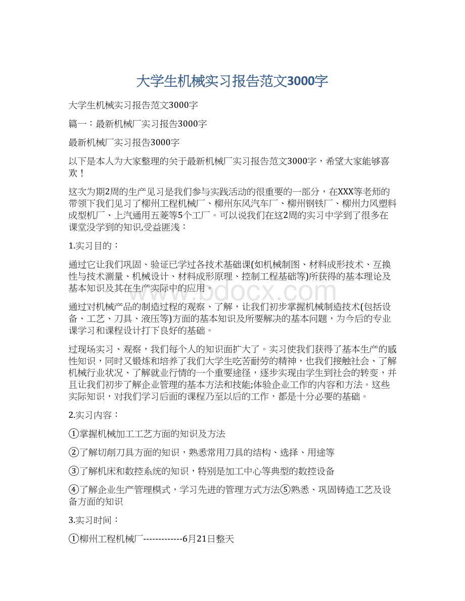 大学生机械实习报告范文3000字.docx_第1页