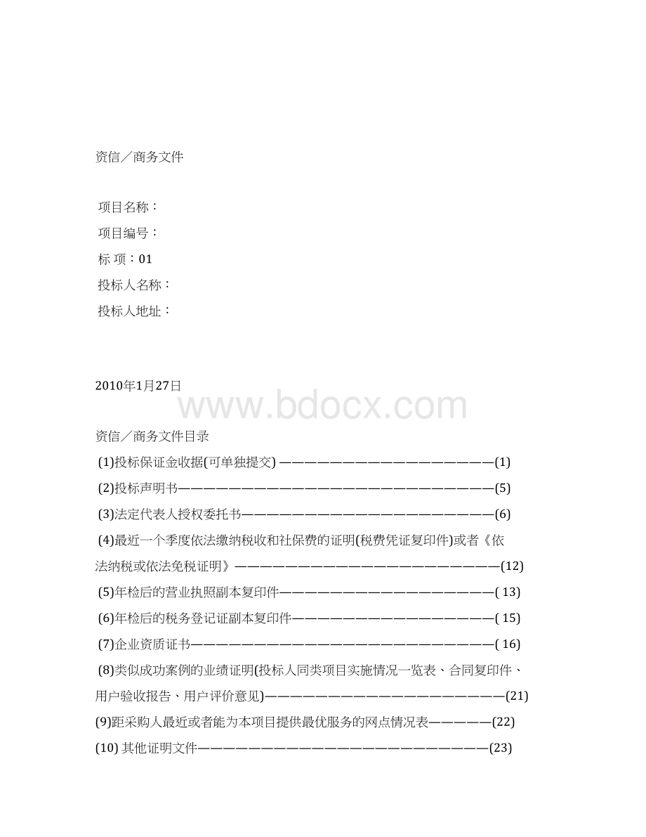 投标文件范例.docx_第2页