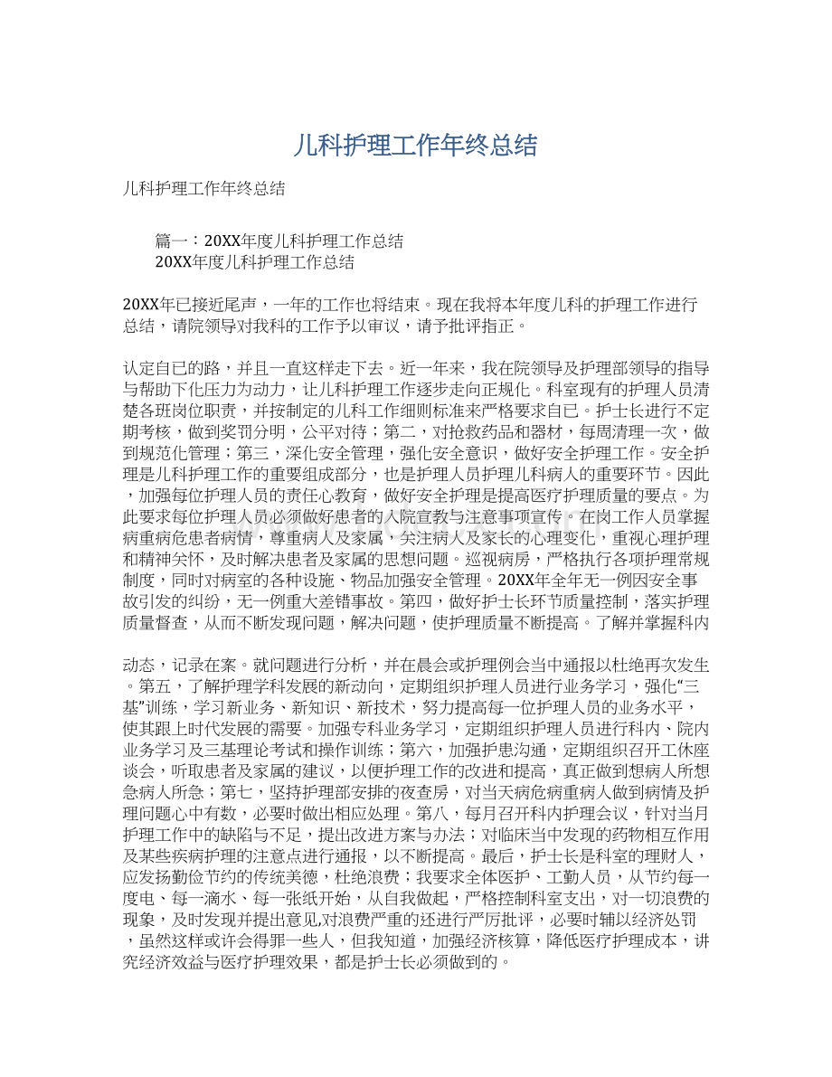 儿科护理工作年终总结Word文档格式.docx