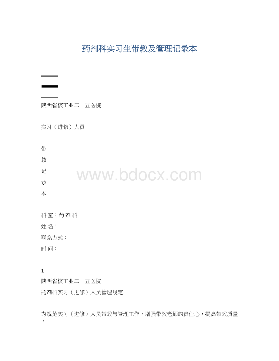 药剂科实习生带教及管理记录本Word格式文档下载.docx