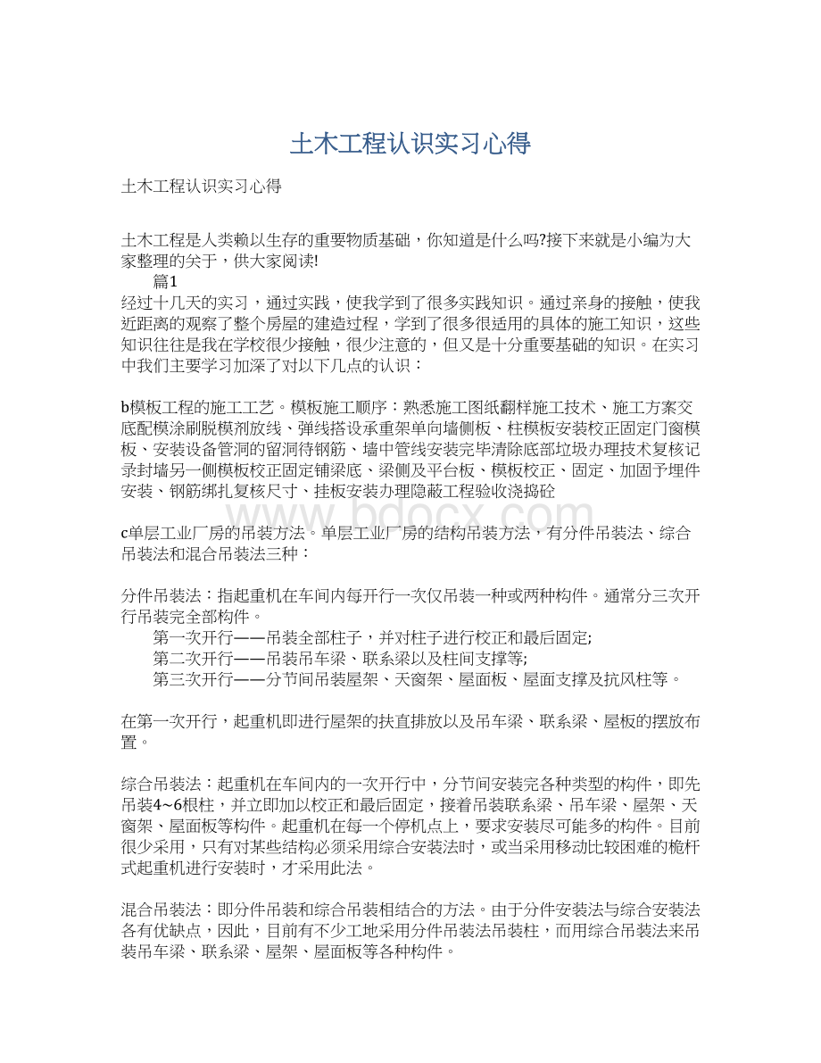 土木工程认识实习心得.docx_第1页