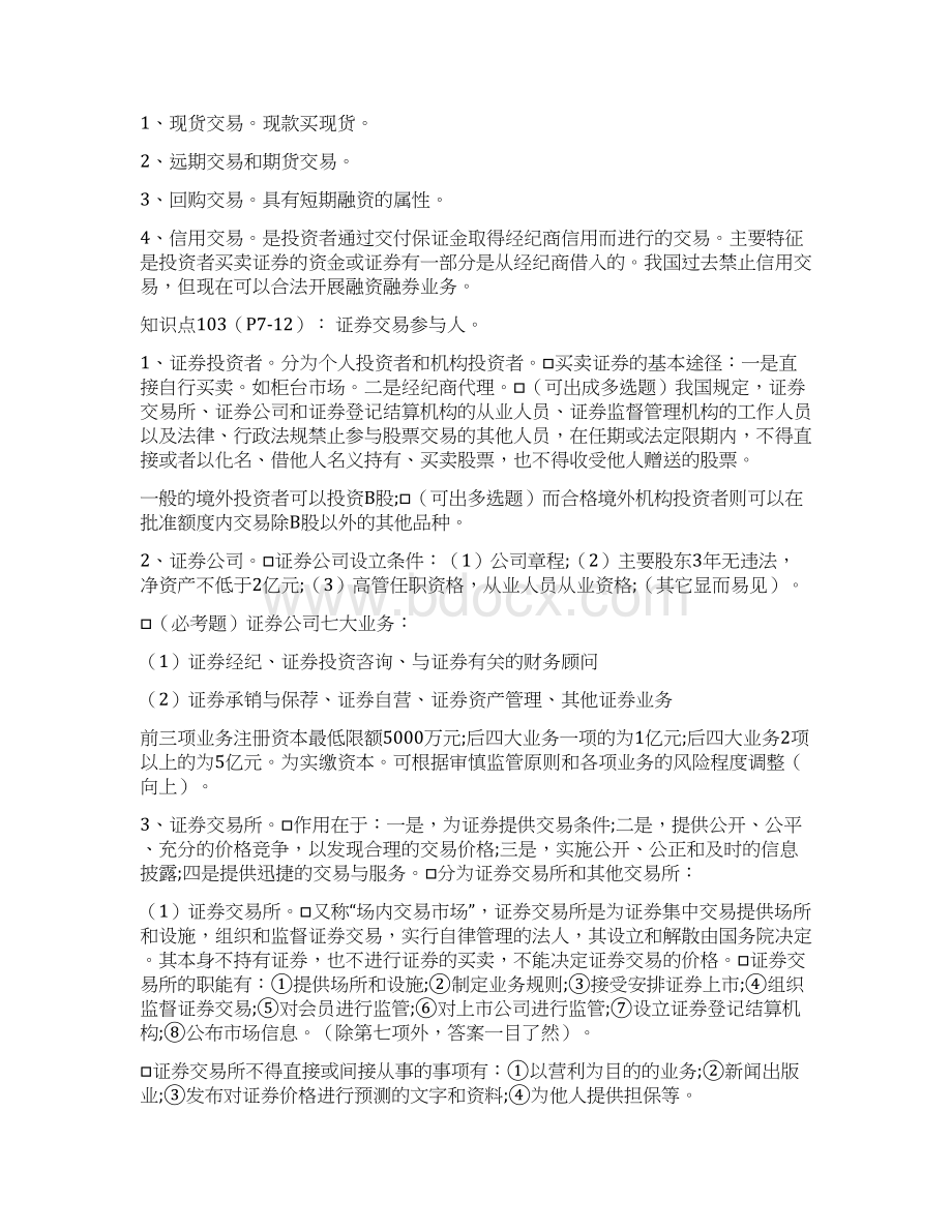 证券从业资格考试证券交易重点Word文档格式.docx_第2页