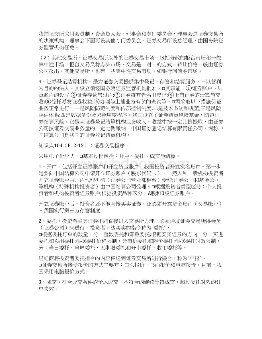 证券从业资格考试证券交易重点Word文档格式.docx_第3页