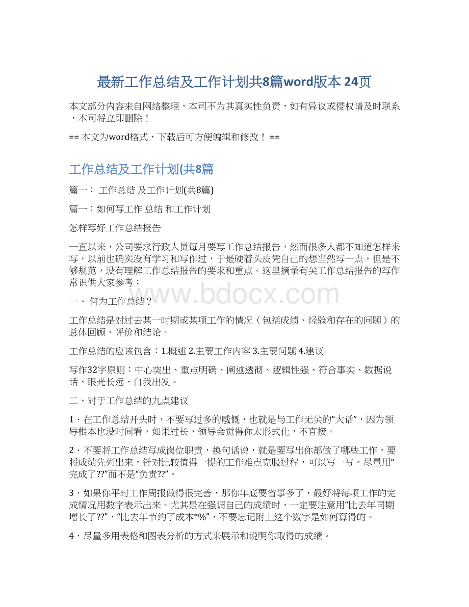 最新工作总结及工作计划共8篇word版本 24页Word格式文档下载.docx