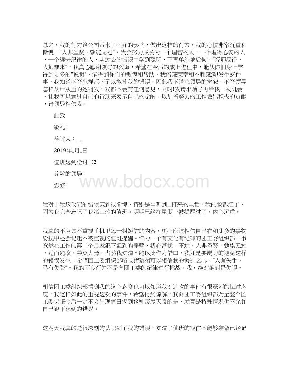 值班迟到检讨书800字范文.docx_第2页