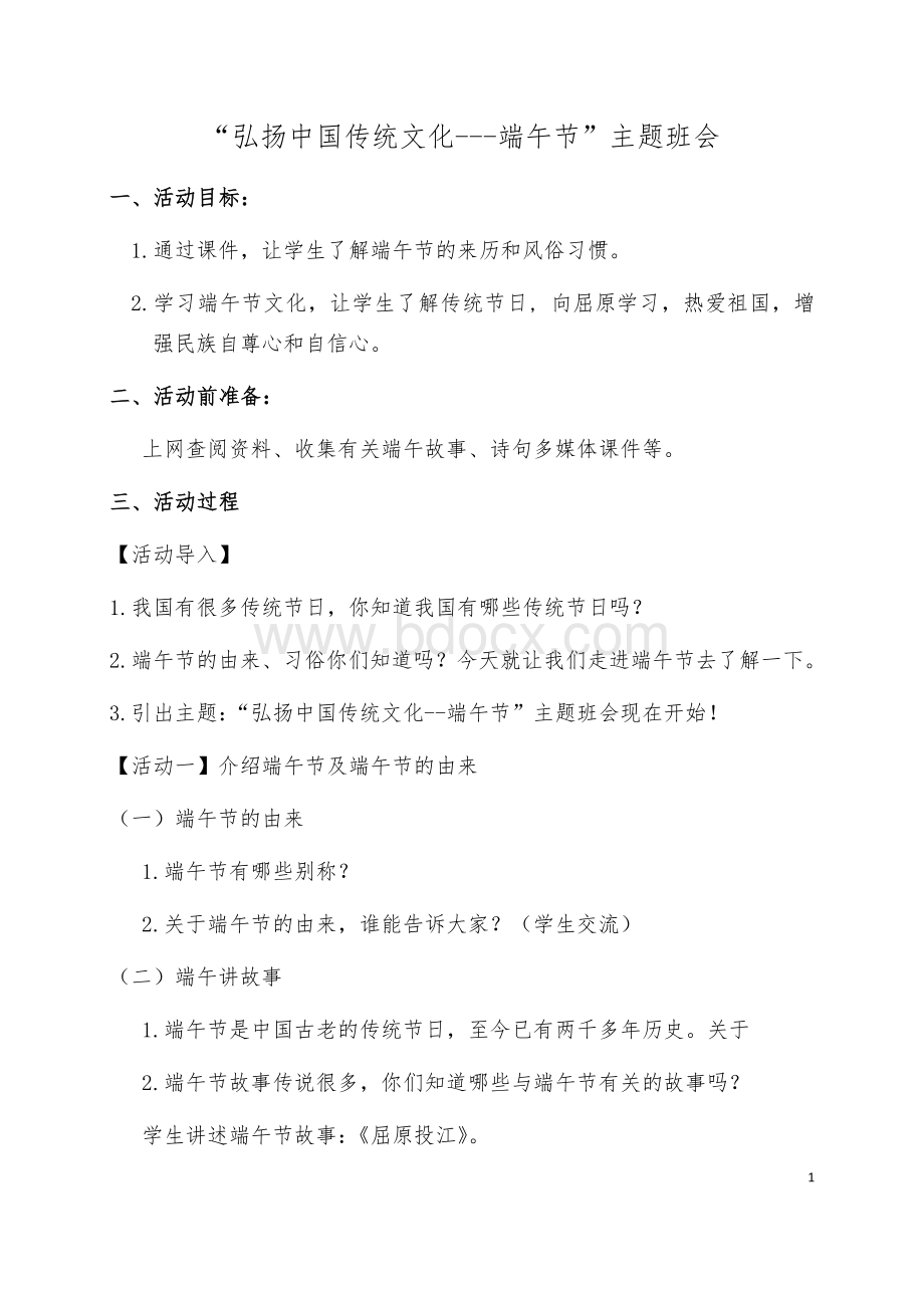 端午节主题班会教案.docx_第1页