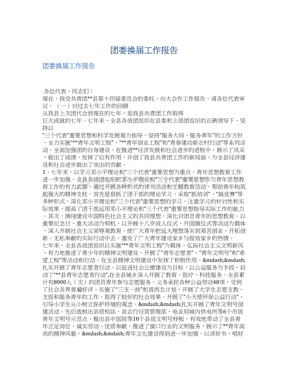 团委换届工作报告.docx_第1页