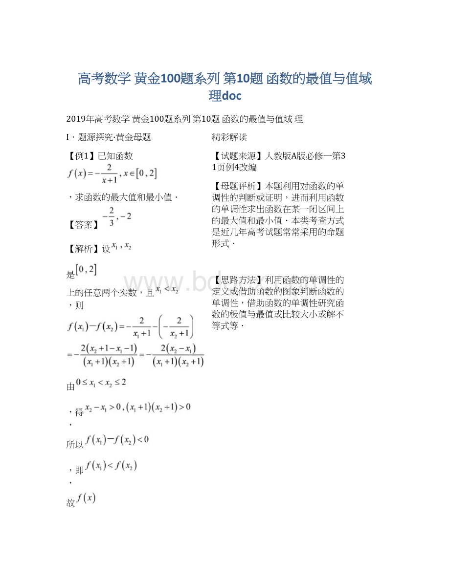 高考数学 黄金100题系列 第10题 函数的最值与值域 理doc.docx