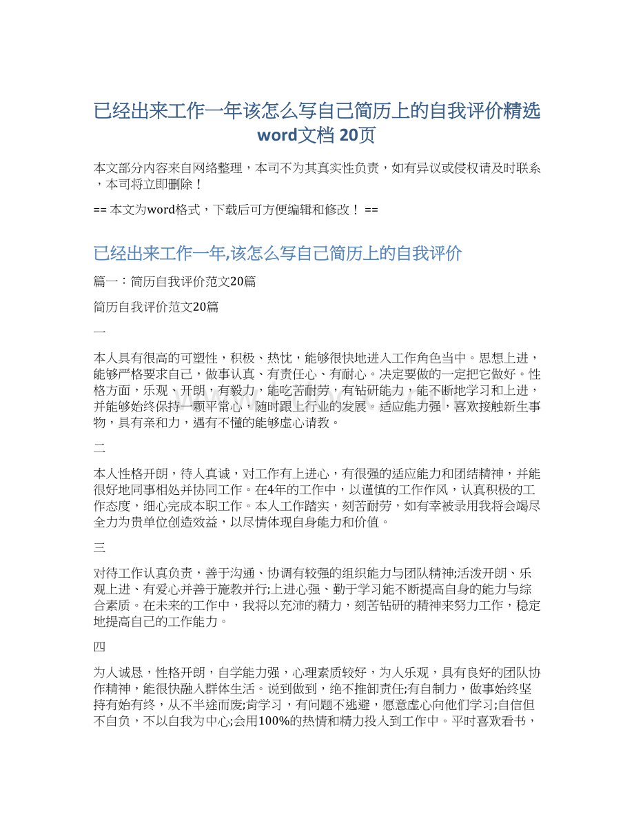 已经出来工作一年该怎么写自己简历上的自我评价精选word文档 20页Word格式文档下载.docx_第1页