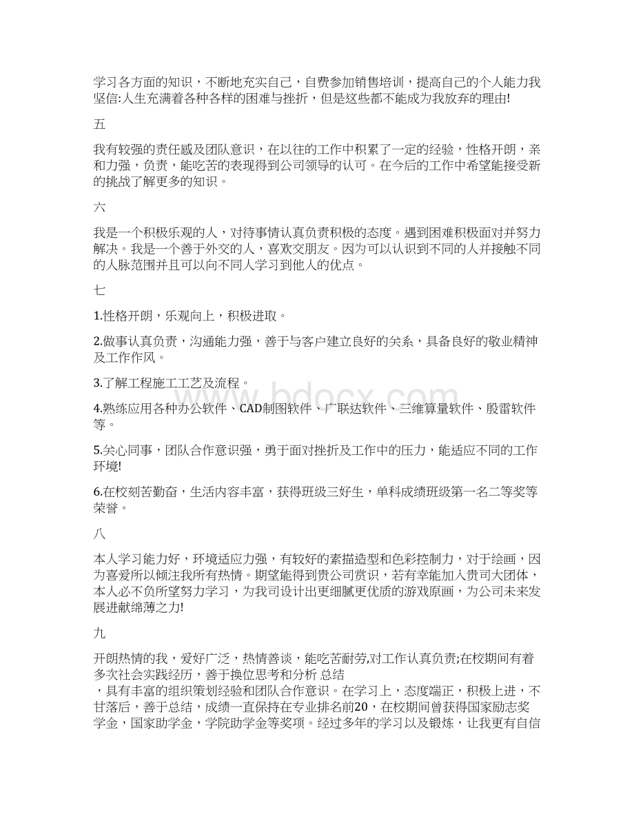 已经出来工作一年该怎么写自己简历上的自我评价精选word文档 20页Word格式文档下载.docx_第2页