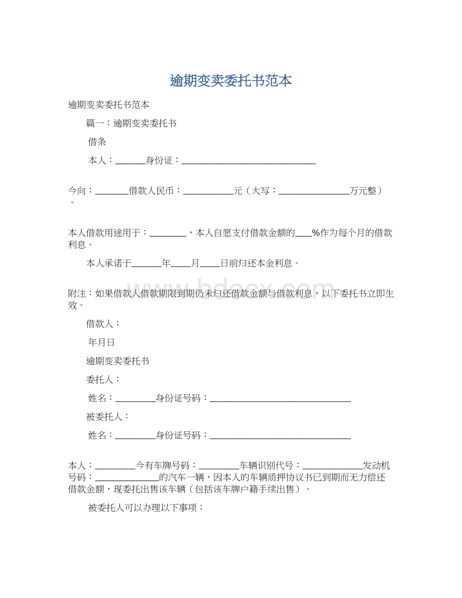 逾期变卖委托书范本.docx