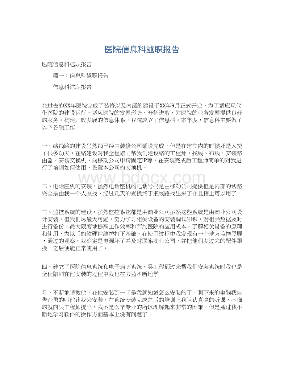 医院信息科述职报告.docx_第1页