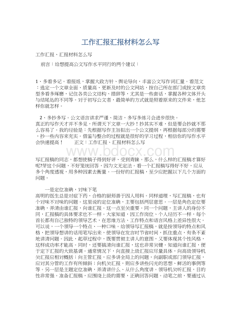 工作汇报汇报材料怎么写.docx_第1页