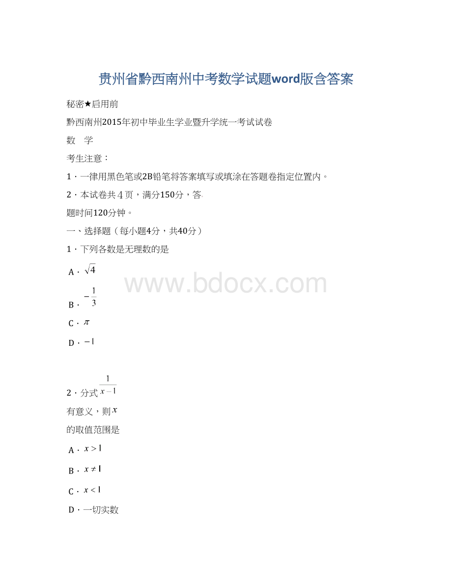 贵州省黔西南州中考数学试题word版含答案.docx