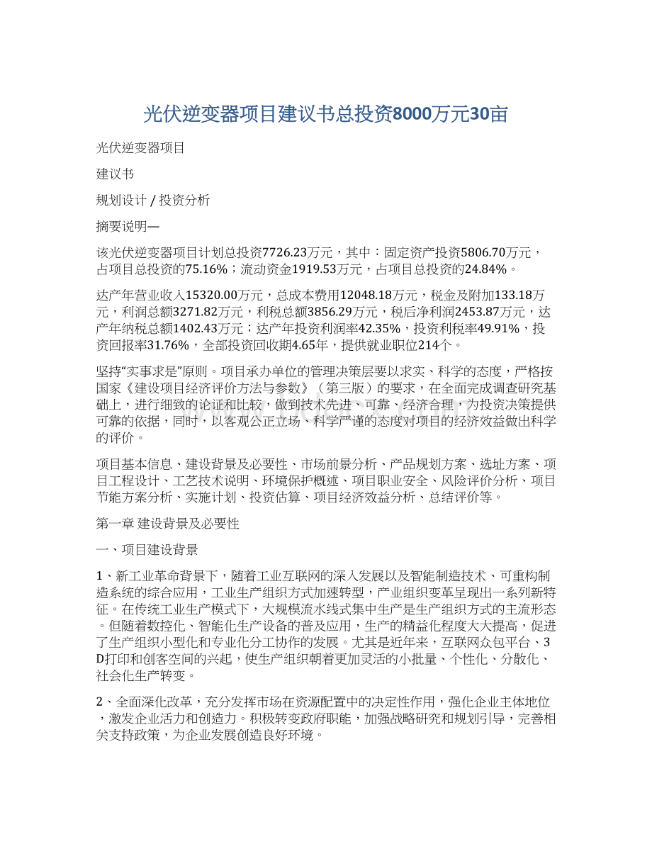 光伏逆变器项目建议书总投资8000万元30亩Word文档下载推荐.docx_第1页