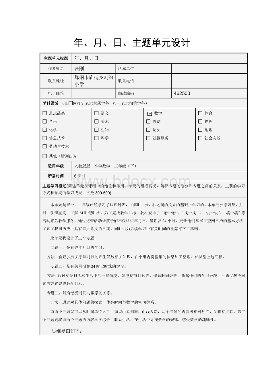 《年月日》主题单元设计-张刚Word文档下载推荐.doc_第1页