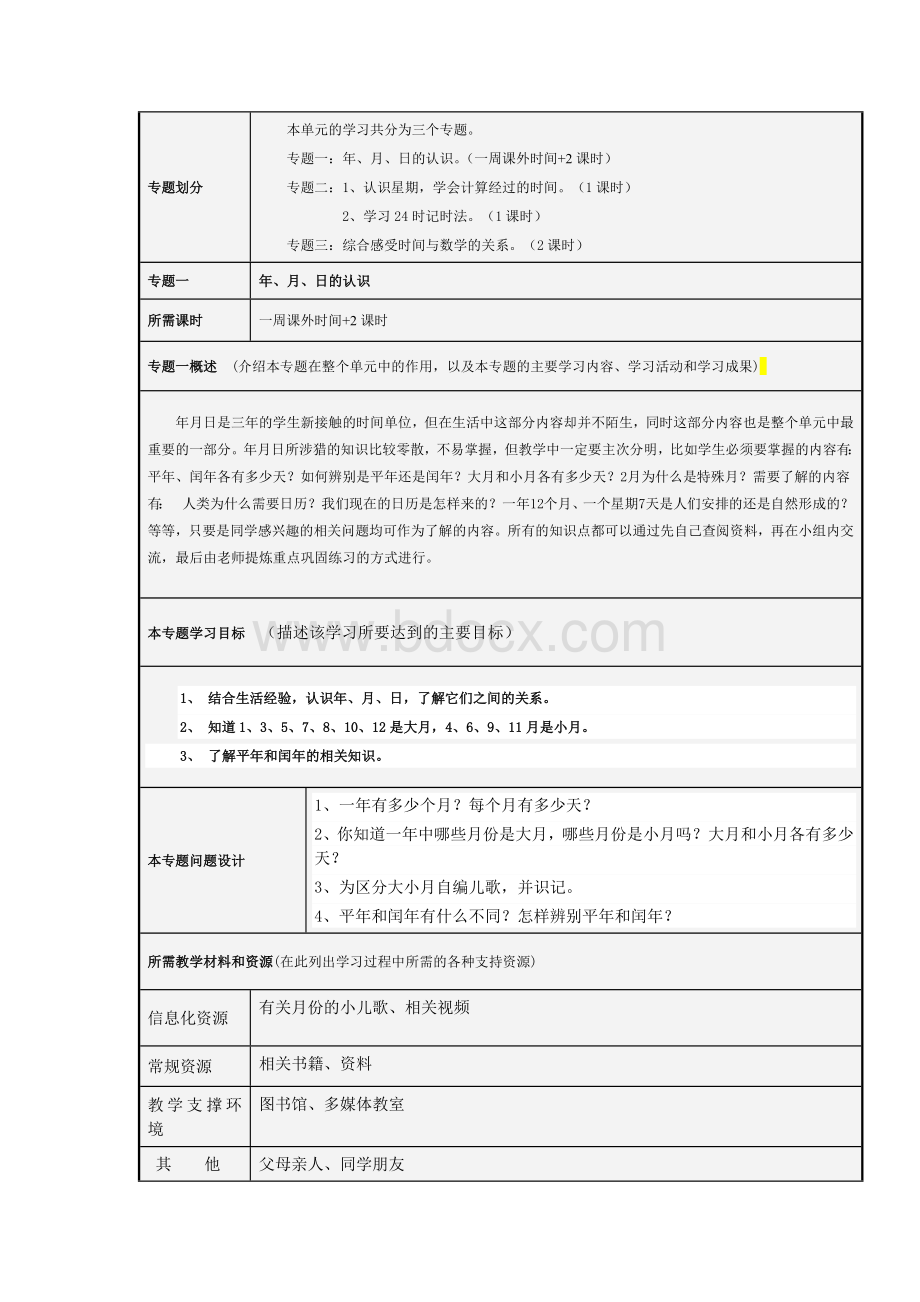 《年月日》主题单元设计-张刚Word文档下载推荐.doc_第3页