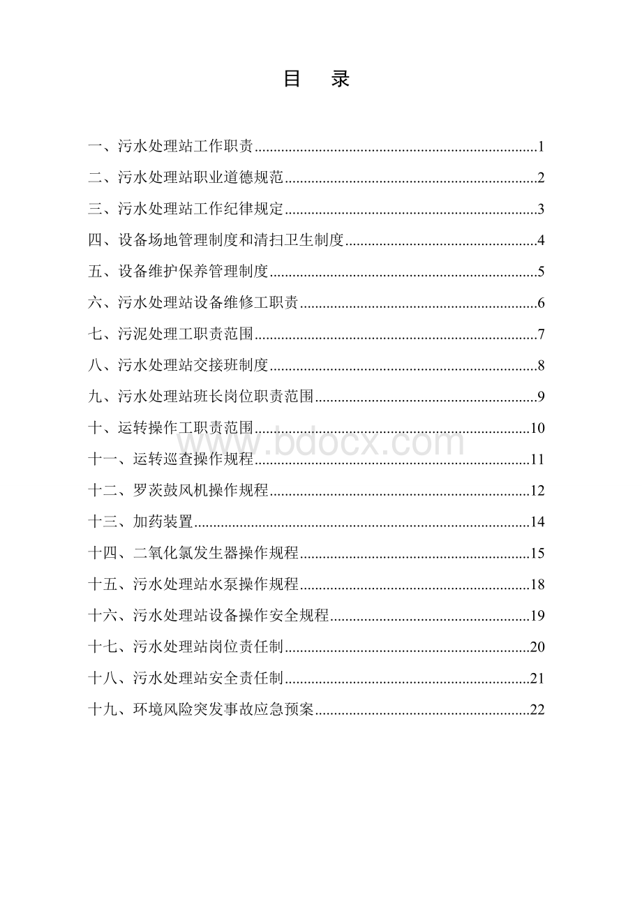 污水处理站-管理制度及操作规程汇编Word文件下载.doc_第2页