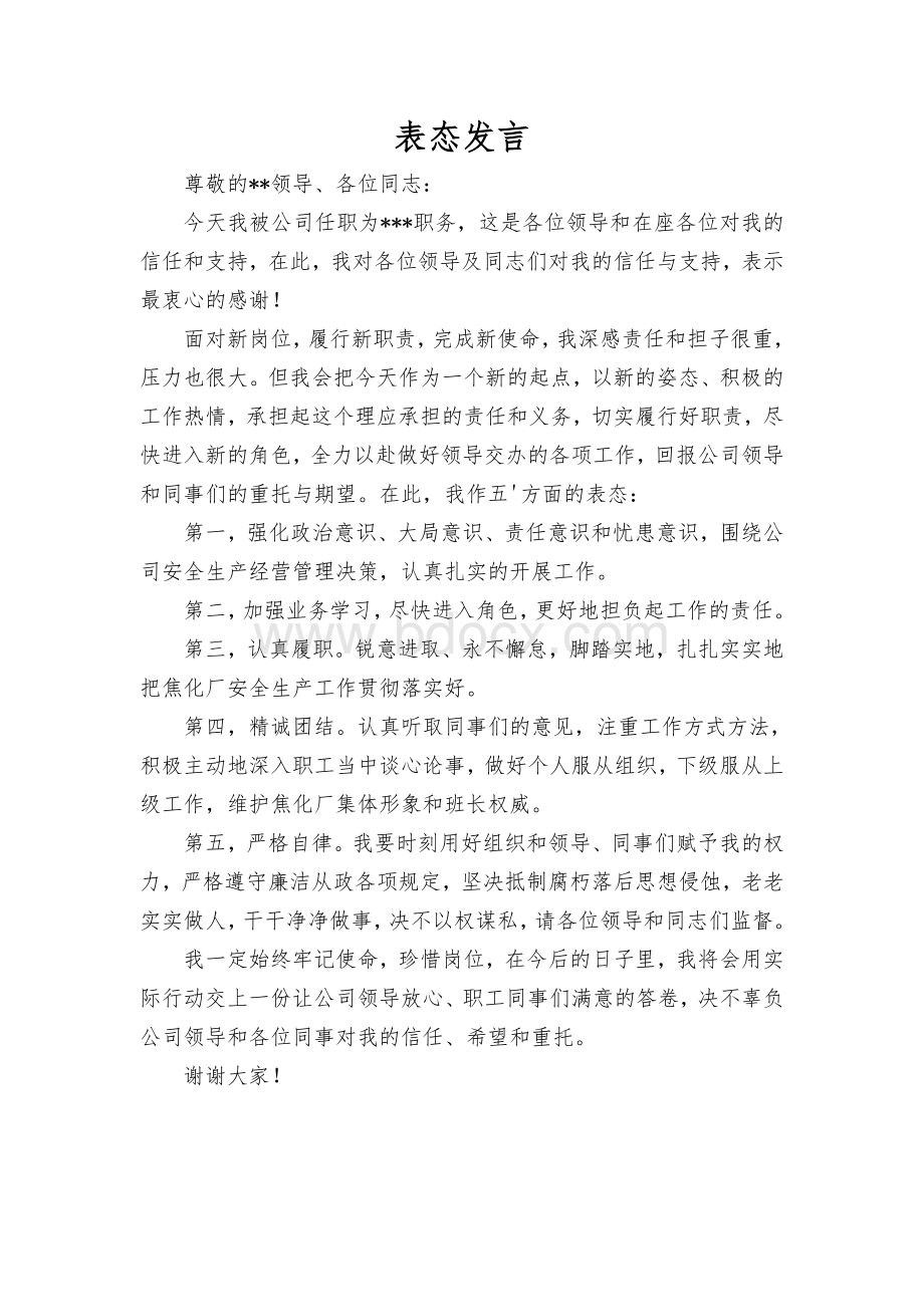 任职表态发言.doc_第1页