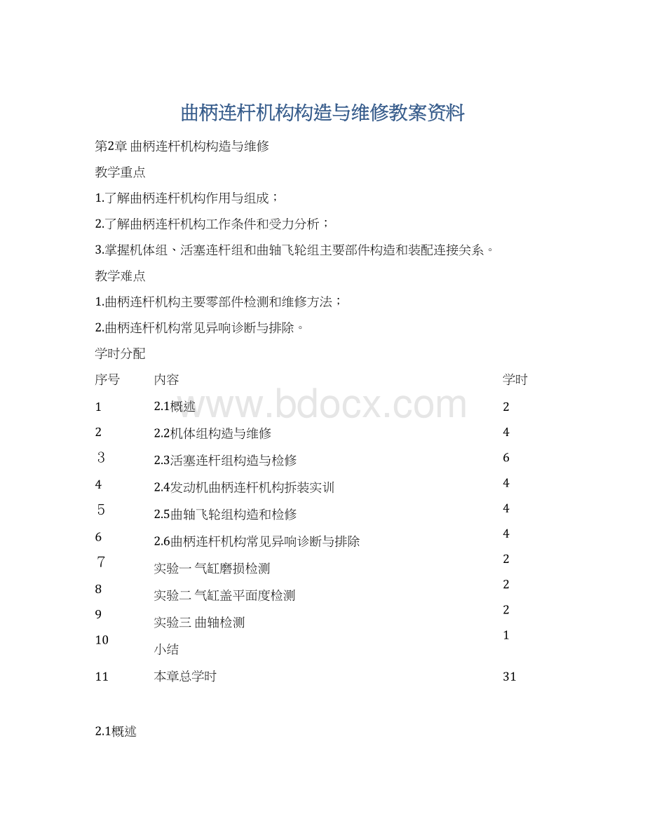 曲柄连杆机构构造与维修教案资料文档格式.docx