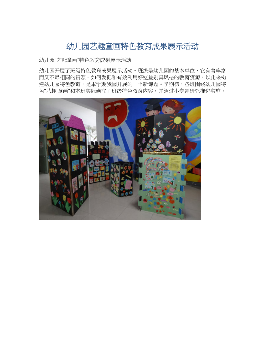 幼儿园艺趣童画特色教育成果展示活动.docx