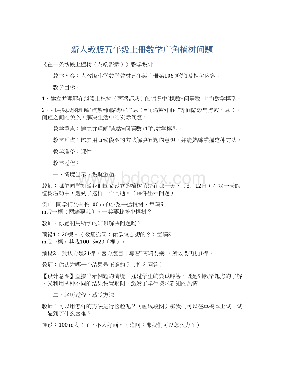 新人教版五年级上册数学广角植树问题.docx_第1页