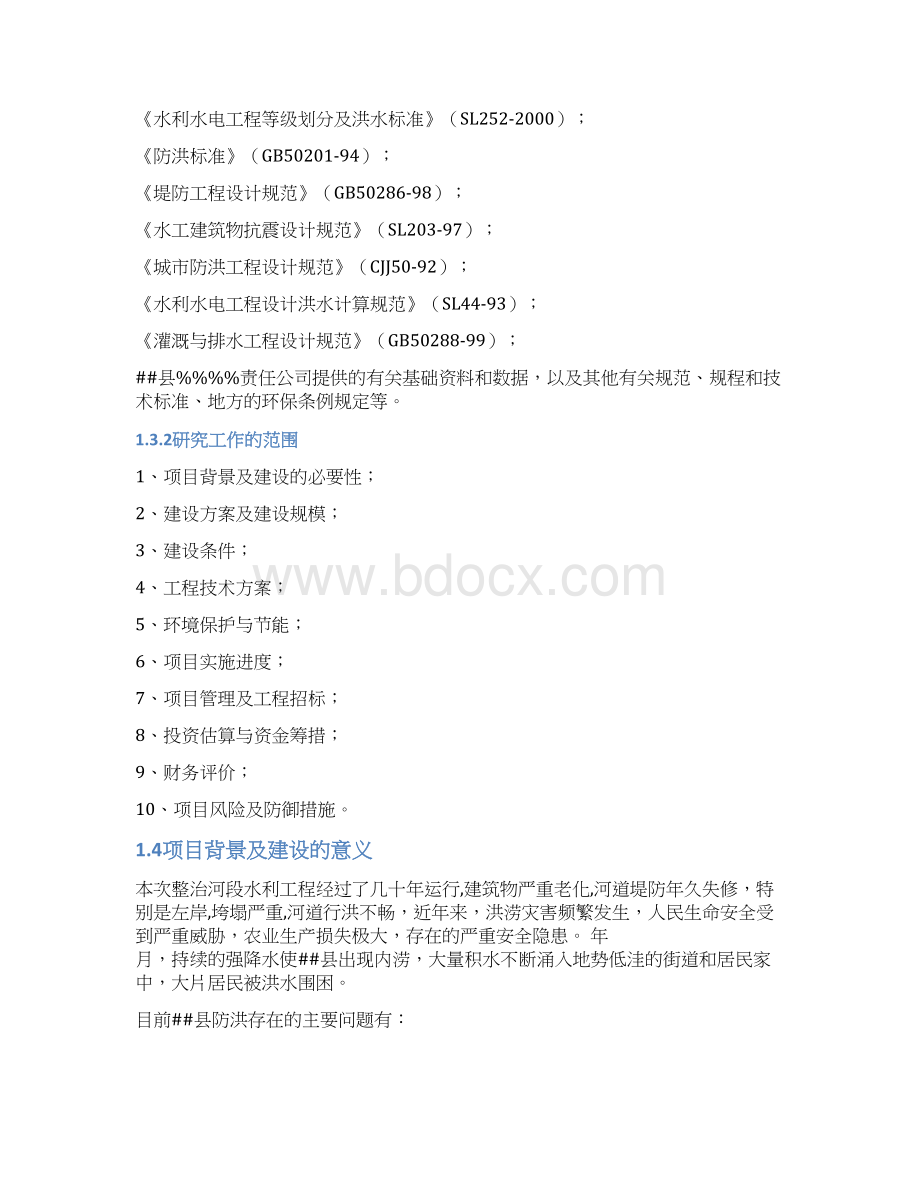 XX县河水环境治理工程规划项目可行性研究报告.docx_第3页