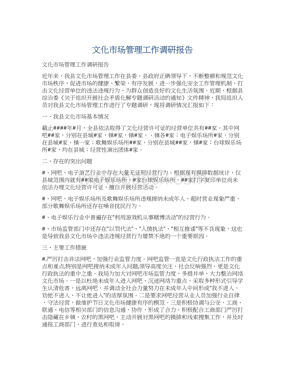 文化市场管理工作调研报告.docx_第1页