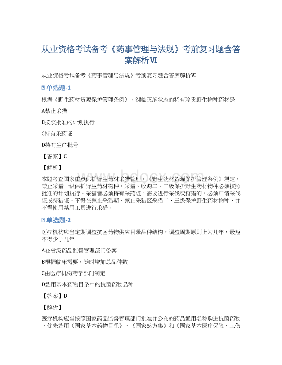 从业资格考试备考《药事管理与法规》考前复习题含答案解析ⅥWord文档格式.docx_第1页