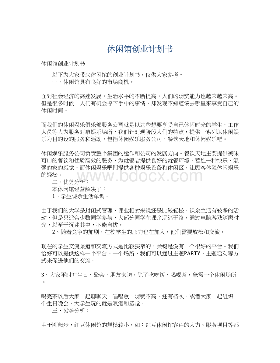 休闲馆创业计划书Word格式文档下载.docx_第1页