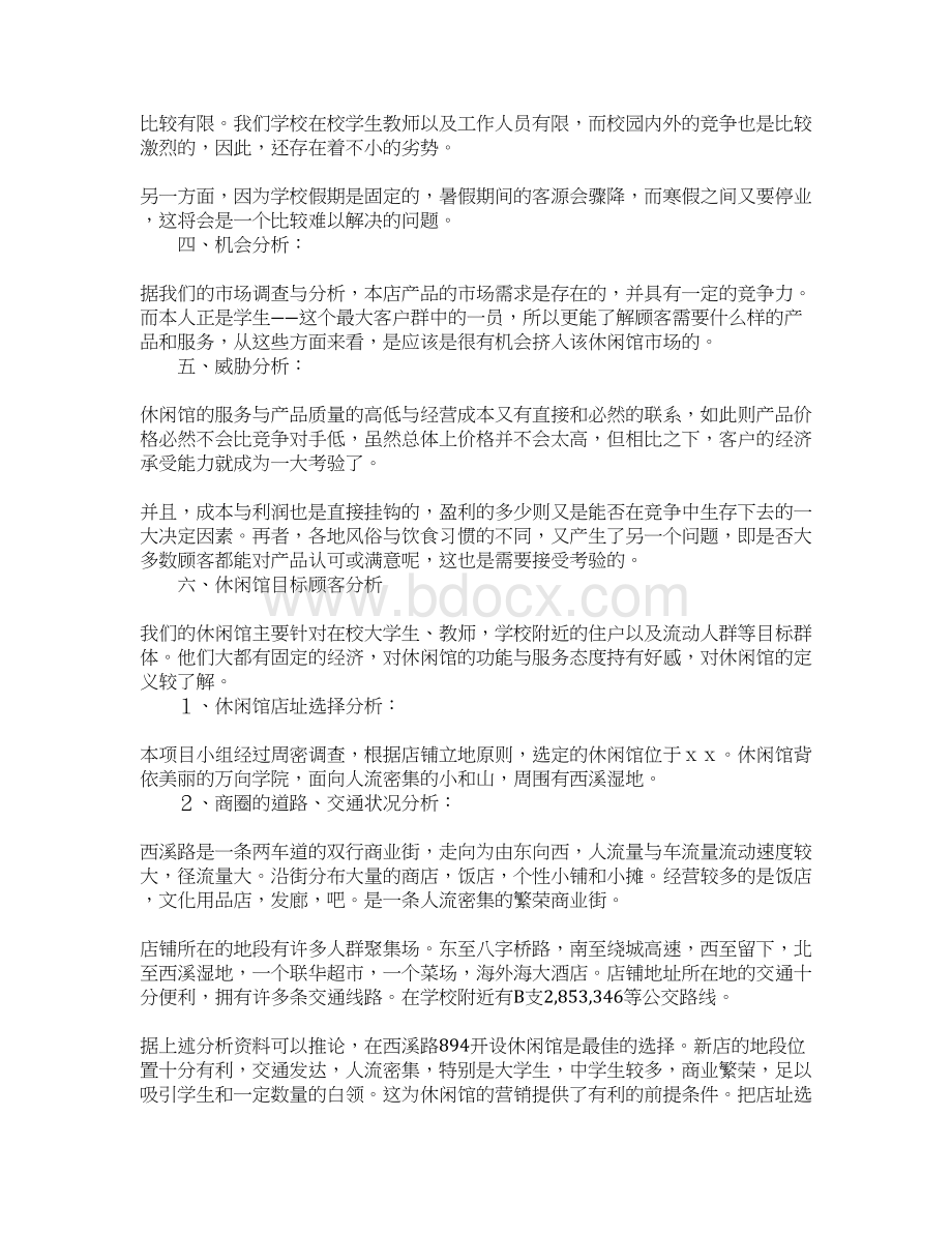 休闲馆创业计划书Word格式文档下载.docx_第2页