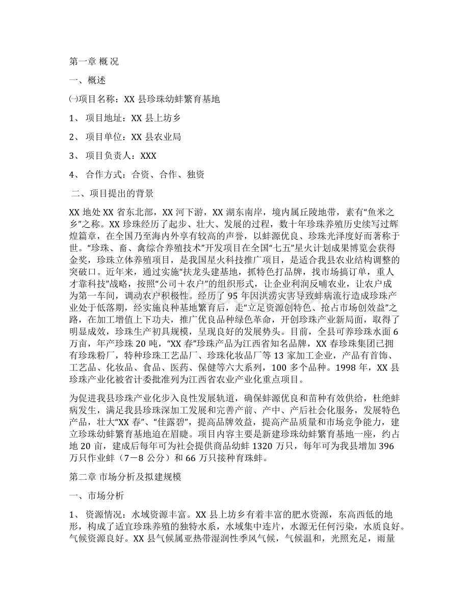 XX地区珍珠幼蚌养殖繁育合作社项目可行性研究报告.docx_第2页