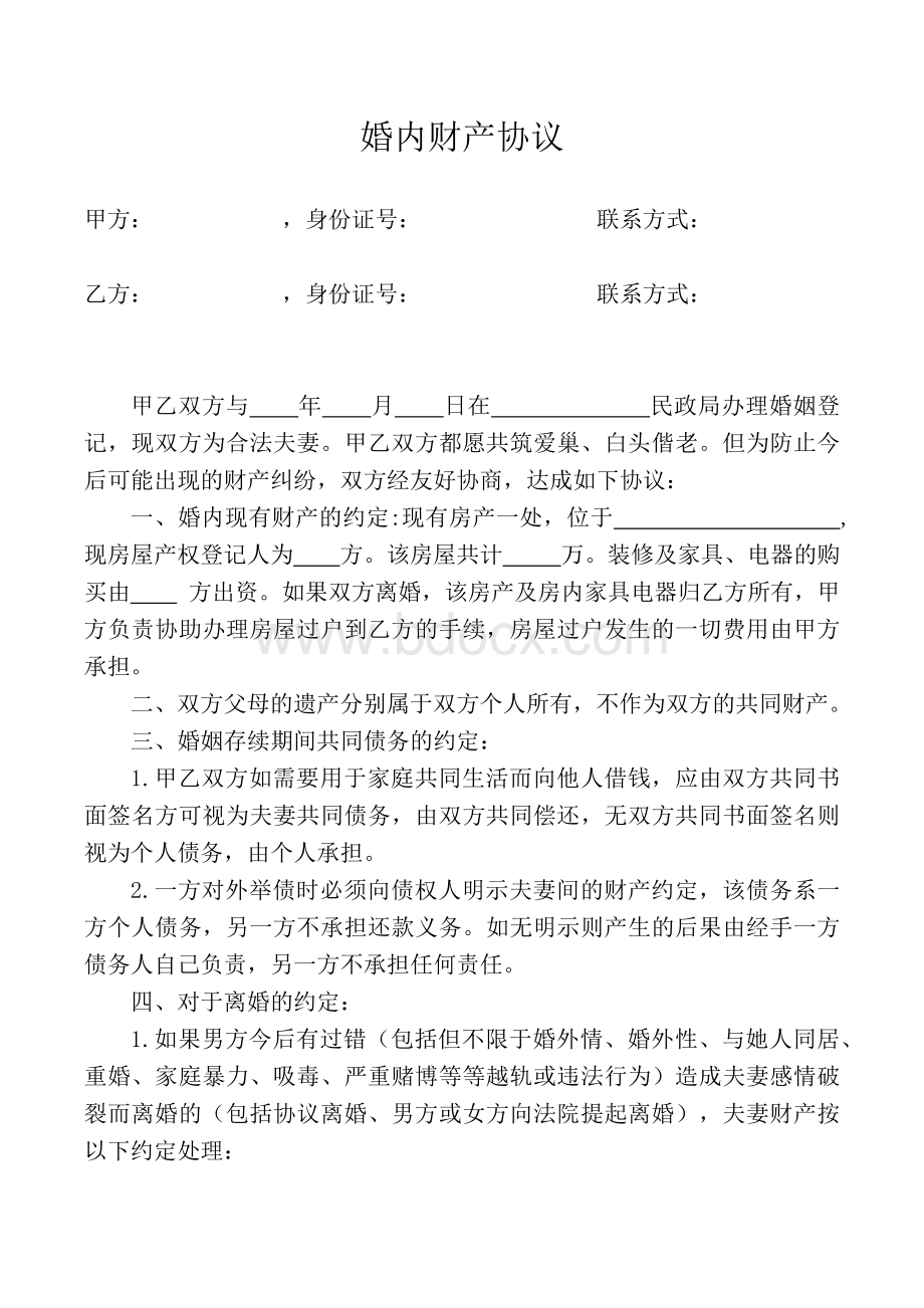 婚内财产协议书Word格式文档下载.docx