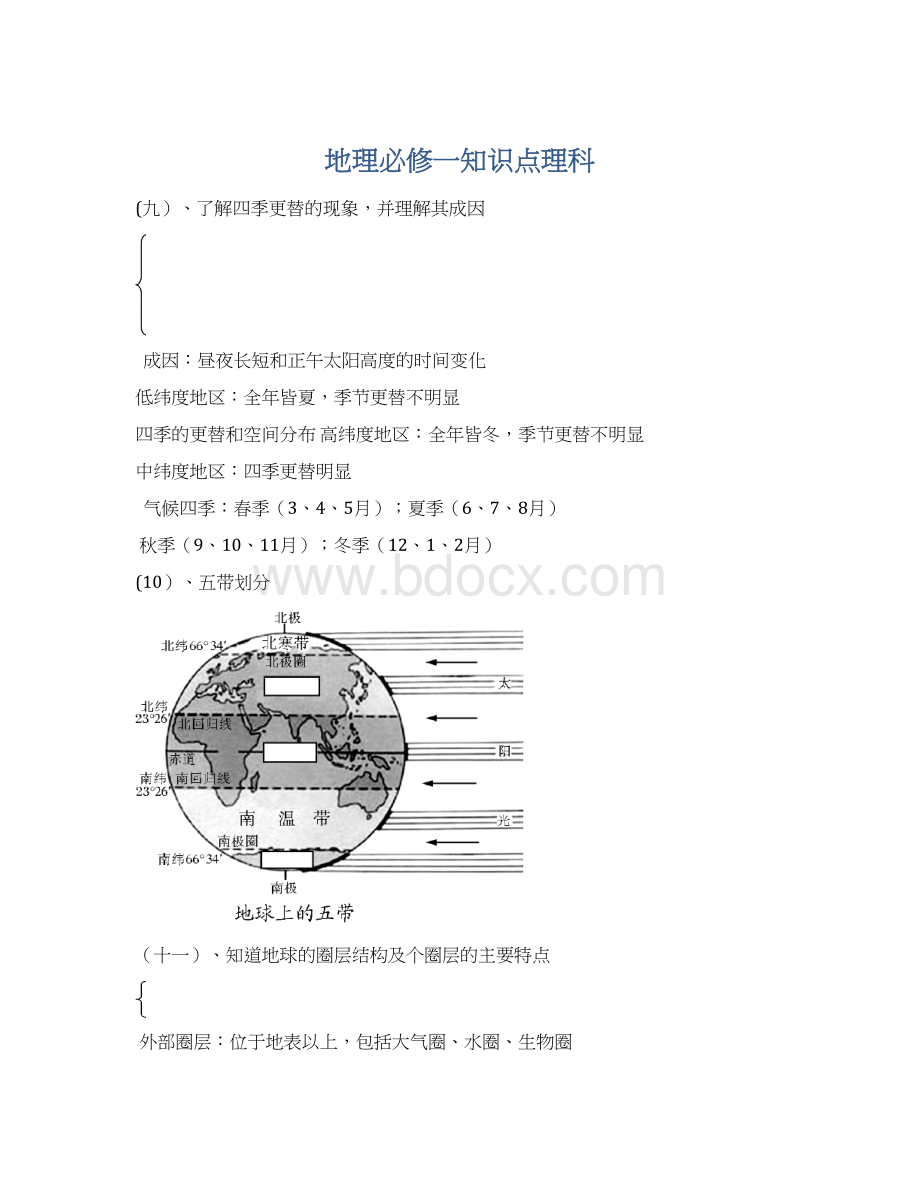 地理必修一知识点理科.docx