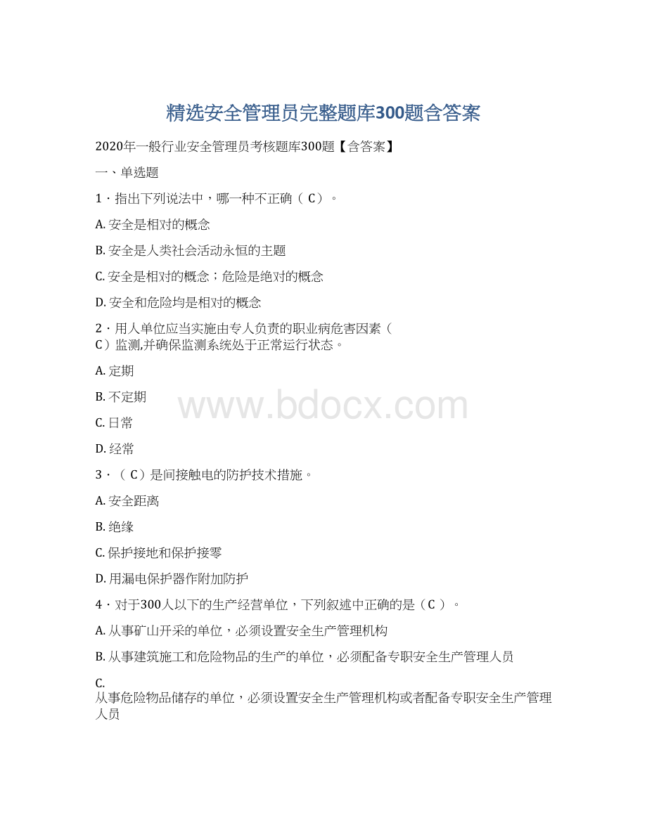 精选安全管理员完整题库300题含答案.docx