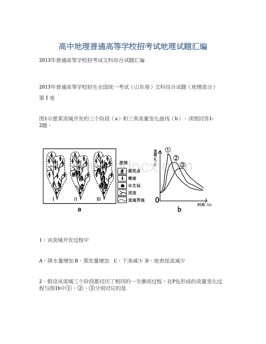 高中地理普通高等学校招考试地理试题汇编.docx