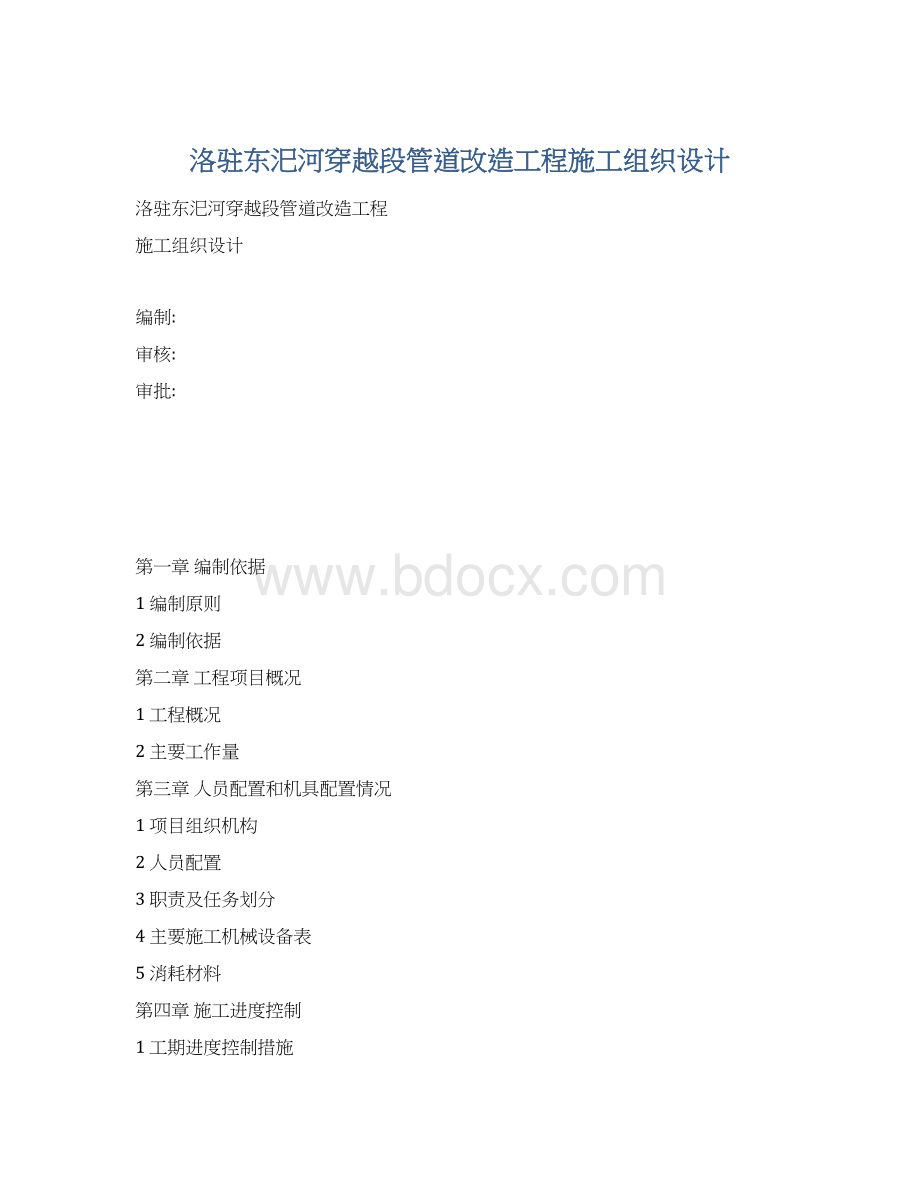 洛驻东汜河穿越段管道改造工程施工组织设计.docx_第1页