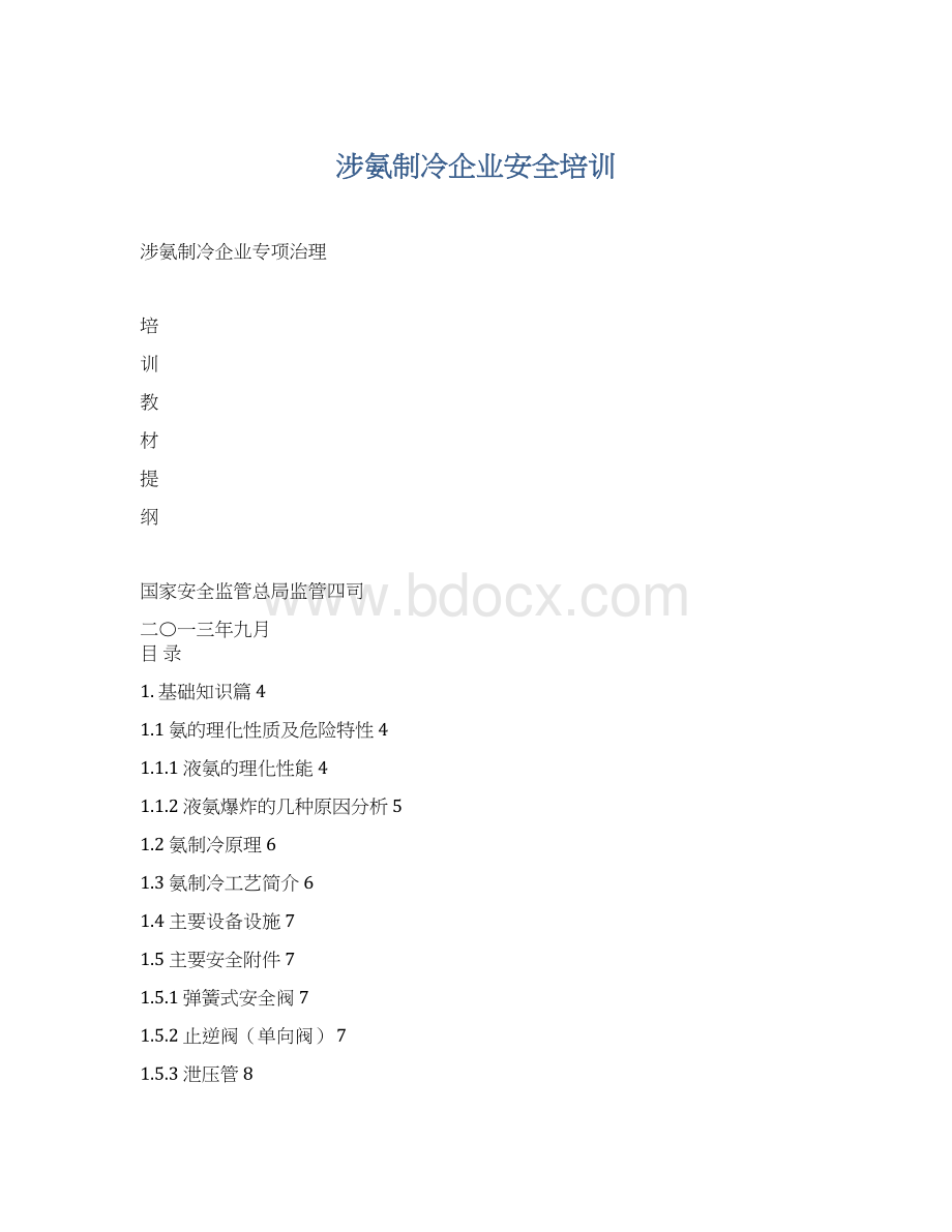 涉氨制冷企业安全培训.docx_第1页